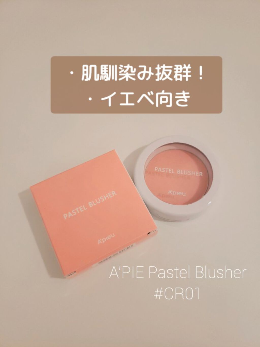 アピュー パステルブラッシャー/A’pieu/パウダーチークを使ったクチコミ(1枚目)