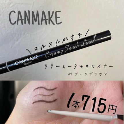 クリーミータッチライナー/キャンメイク/ジェルアイライナーを使ったクチコミ(1枚目)