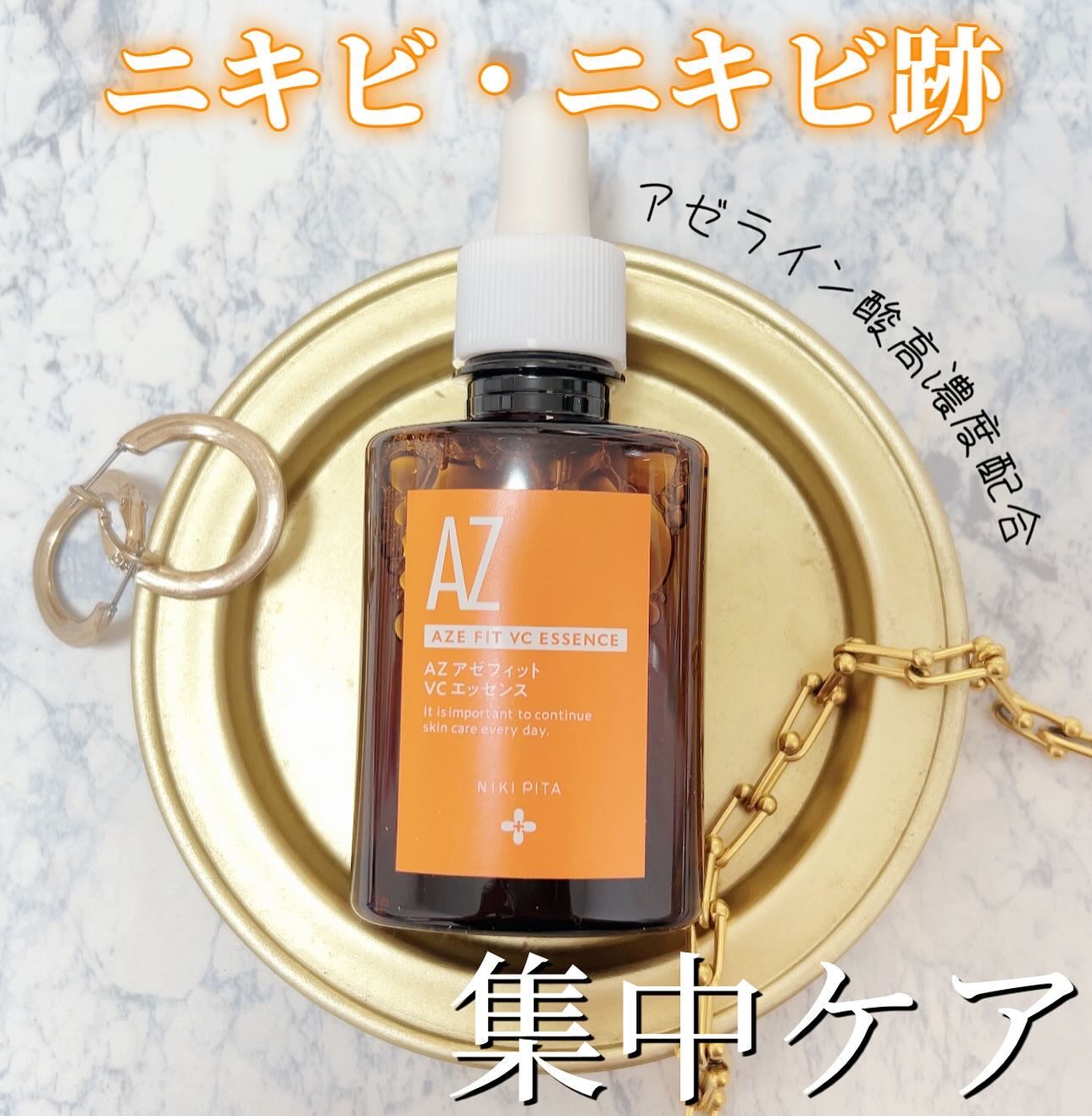 アゼフィットVCエッセンス/NIKI PITA/美容液を使ったクチコミ（1枚目）