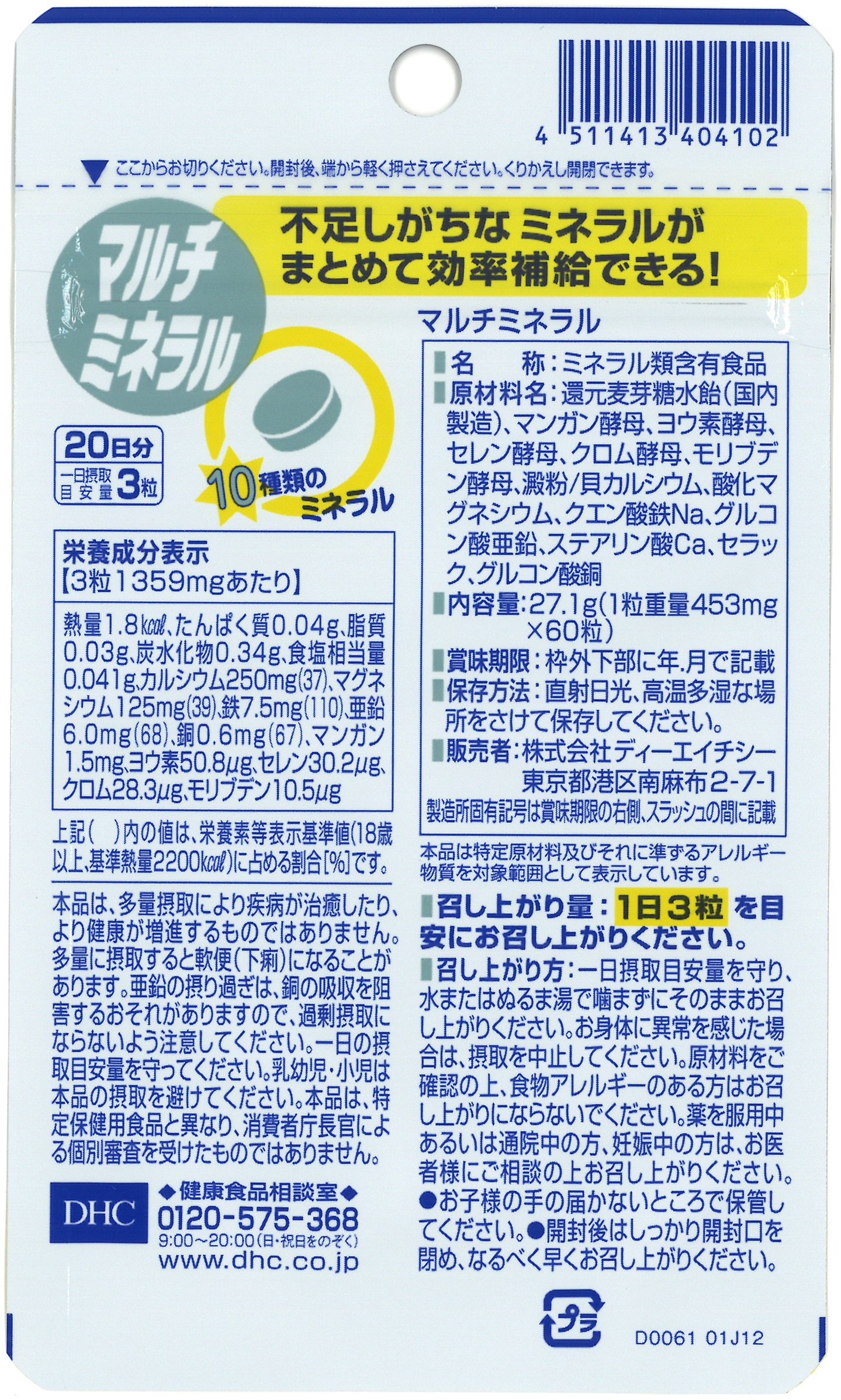 DHC マルチミネラル 20日分