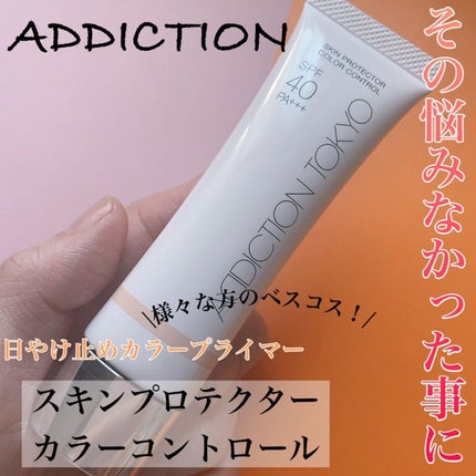 アディクション スキンプロテクター カラーコントロール SPF 40 PA+++/ADDICTION/化粧下地を使ったクチコミ(1枚目)
