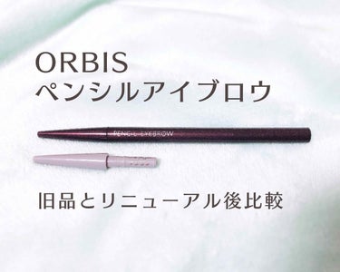 オルビス ペンシルアイブローのクチコミ「ORBIS(オルビス)のペンシルアイブロウ
ペンシルタイプは何を試してもこれに戻ってしまうくら.....」（1枚目）