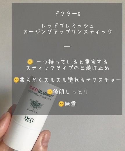 レッドブレミッシュスージングアップサンスティック/Dr.G/日焼け止めスティックを使ったクチコミ(2枚目)