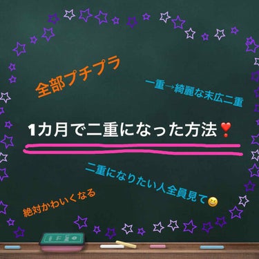 なんと❗️なんと❗️二重になりましたああああああああ(発狂)❗️そうなんです。ついにワタシ、二重に戻ったんです😆しかも、幅を前より広げて。

実は、ネットしすぎで眼精疲労になり二重が一重になるという超絶