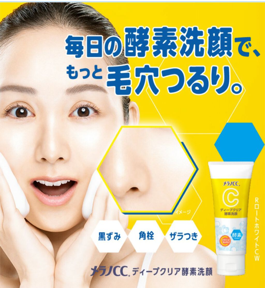 ディープクリア酵素洗顔 /メラノCC/洗顔フォームを使ったクチコミ(1枚目)