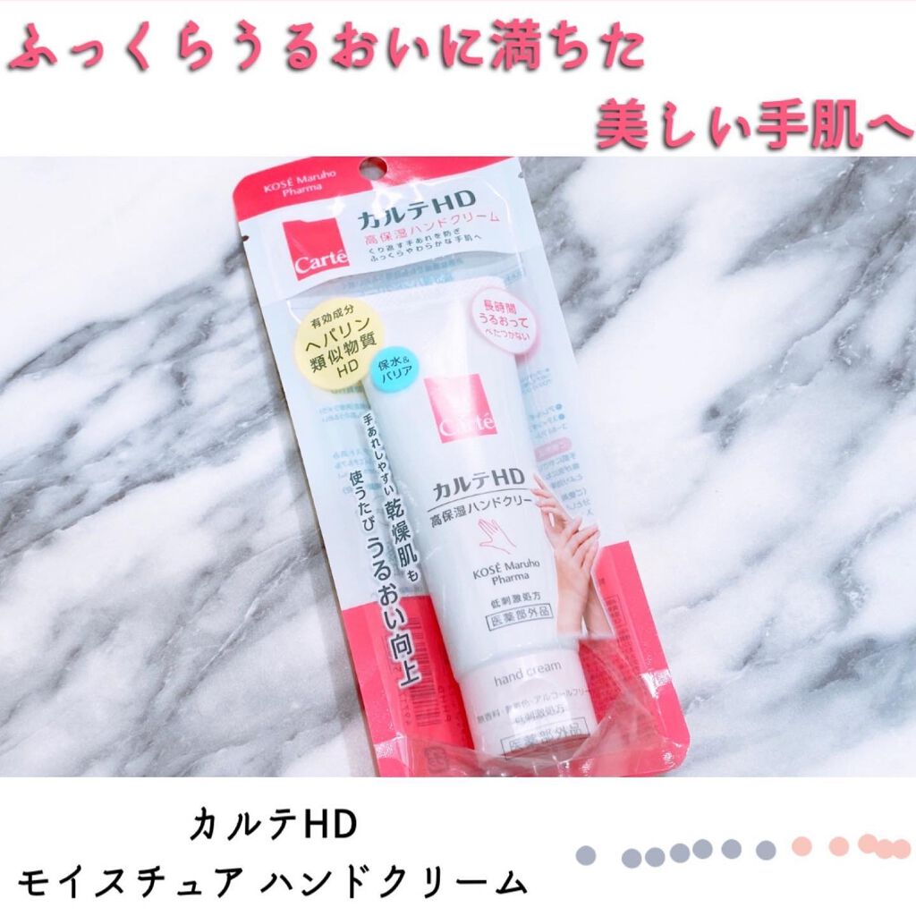 モイスチュア ハンドクリーム/カルテHD/ハンドクリームを使ったクチコミ(1枚目)