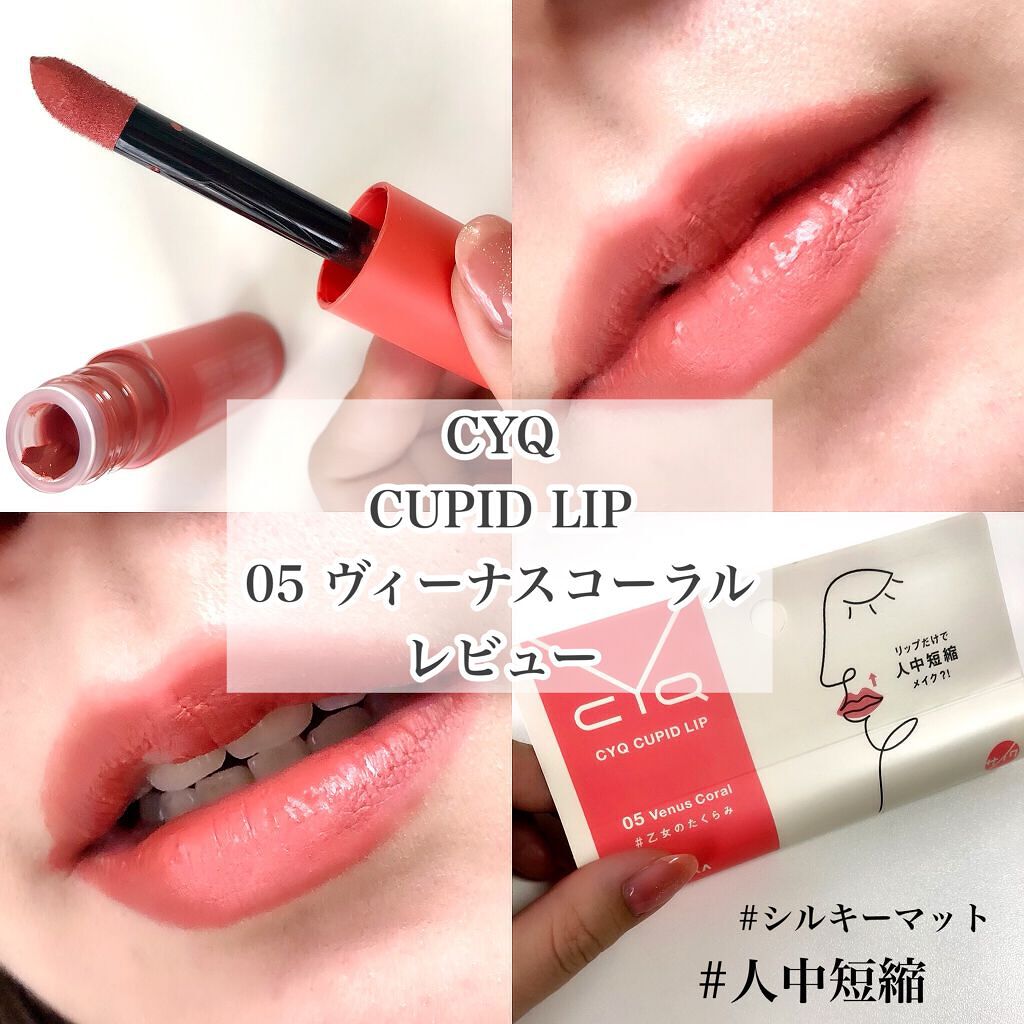 キューピッドリップ/CYQ/口紅を使ったクチコミ（1枚目）