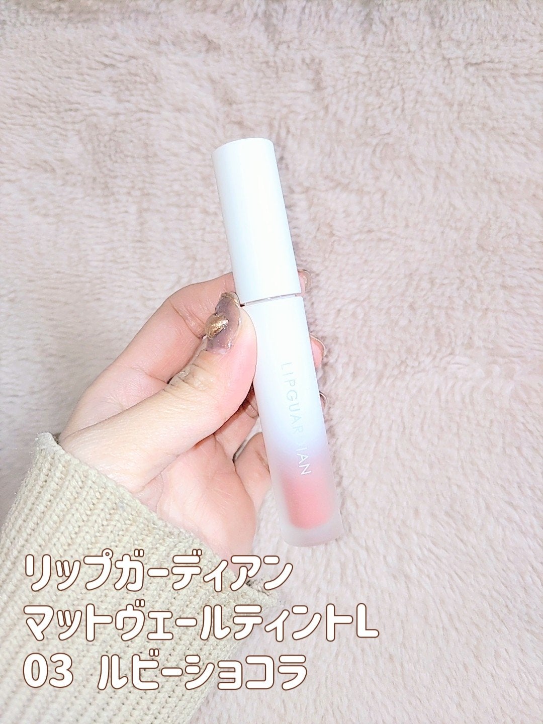 マットヴェールティント/LIPGUARDIAN/リップティントを使ったクチコミ(2枚目)