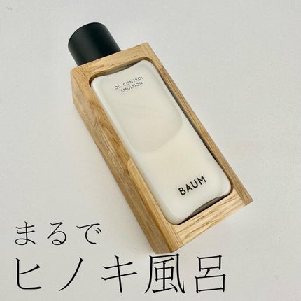 オイルコントロール エマルジョン / BAUMの口コミ | おすすめ順 オイルコントロール エマルジョン / BAUMの口コミ | おすすめ順