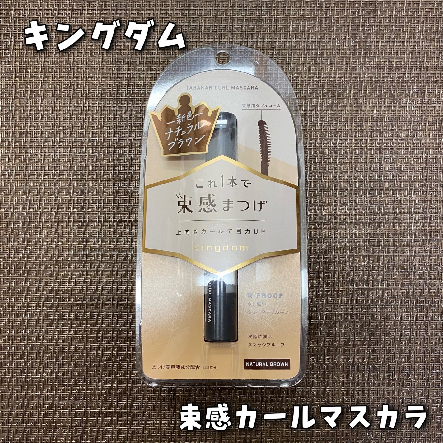 キングダム 束感カールマスカラ/キングダム/マスカラを使ったクチコミ(1枚目)