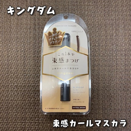 キングダム 束感カールマスカラ/キングダム/マスカラを使ったクチコミ(1枚目)