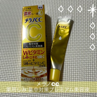 薬用しみ集中対策 プレミアム美容液/メラノCC/美容液を使ったクチコミ（1枚目）