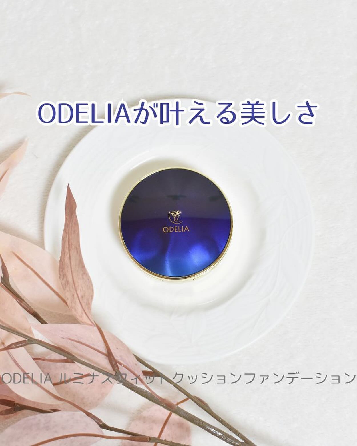 ルミナスフィット クッションファンデーション /ODELIA/クッションファンデーションを使ったクチコミ（1枚目）