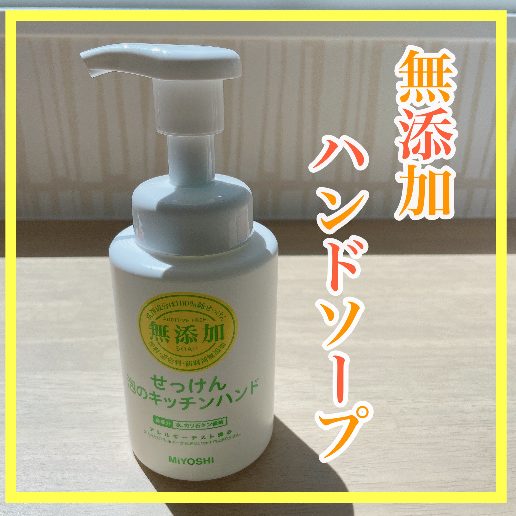 無添加せっけん 泡のハンドソープ/ミヨシ/ハンドソープを使ったクチコミ（1枚目）