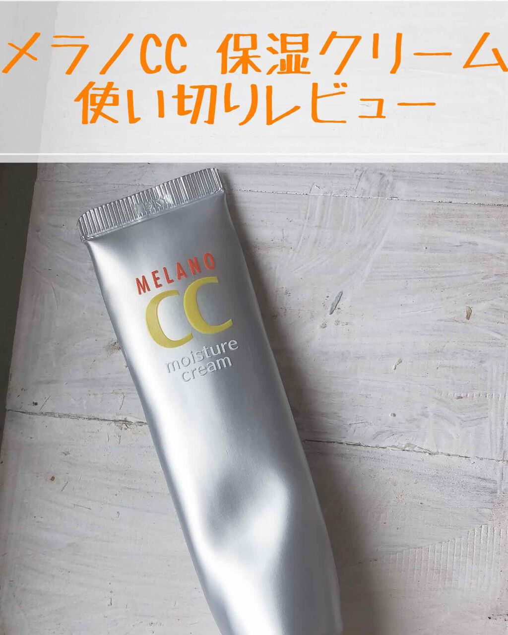 薬用しみ対策 保湿クリーム/メラノCC/フェイスクリームを使ったクチコミ(1枚目)