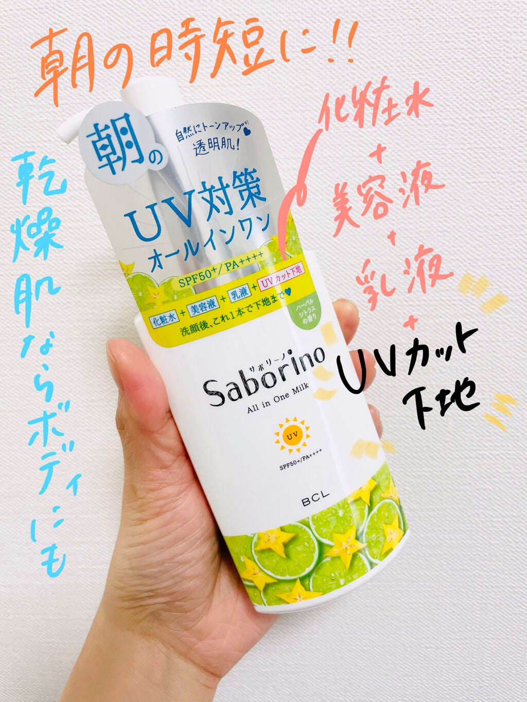 おはようるおいミルク UV HC/サボリーノ/オールインワン化粧品を使ったクチコミ(1枚目)