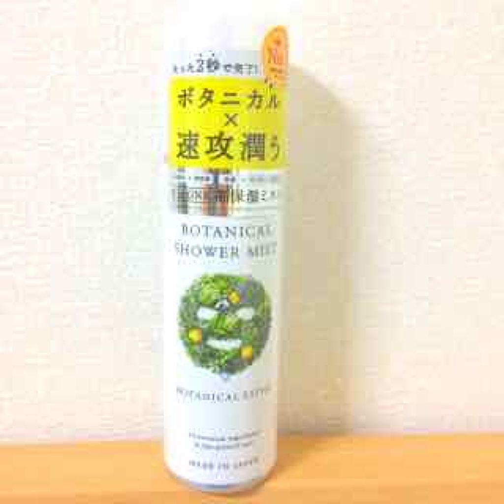 ボタニカルシャワーミスト/BOTANICAL ESTHE/化粧水を使ったクチコミ(1枚目)