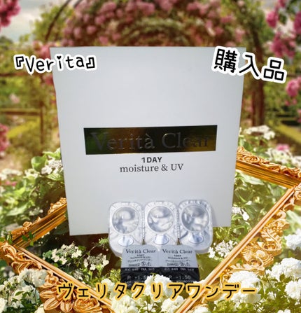 Verita ヴェリタクリアワンデーのクチコミ「⭐コンタクトレンズ⭐
#Verita#購入品
#使い捨てコンタクト
『ヴェリタクリアワ.....」(1枚目)