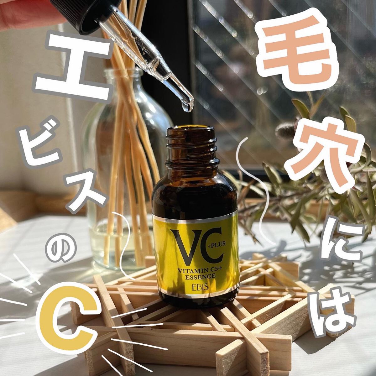 Cエッセンス VC5+PLUS /EBiS化粧品/美容液を使ったクチコミ(1枚目)