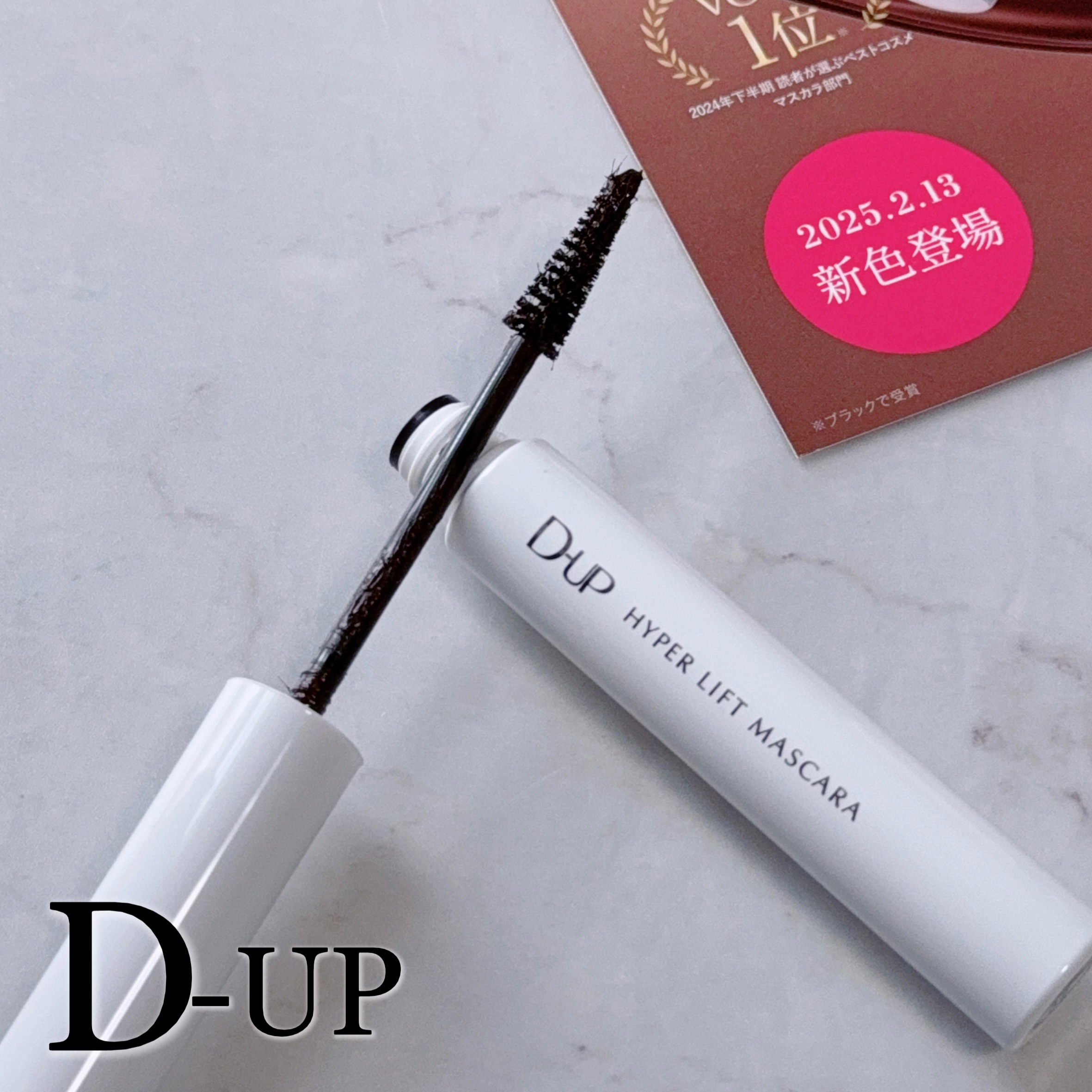 ハイパーリフトマスカラ/D-UP/マスカラを使ったクチコミ（1枚目）