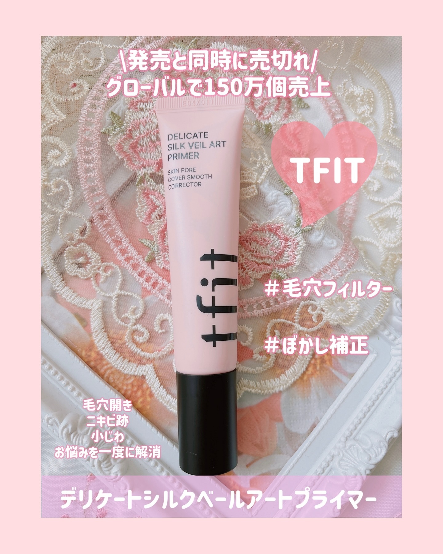 💕

話題のカバー力抜群の...

\TFIT/
デリケートシルクベールアートプライマー
@tfit.japan 
ベースメイクといえば！
TFITがオススメ💕

スキンケアリング成分が含まれてて
乾燥した肌にも使いやすいのが嬉しいポイ