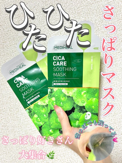 シカ ケア スージング マスク/MEDIHEAL/シートマスク・パックを使ったクチコミ(1枚目)