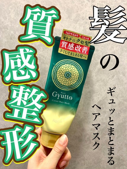 ギュットコルセットヘアマスク/Gyutto/ヘアマスク・ヘアパックを使ったクチコミ(1枚目)