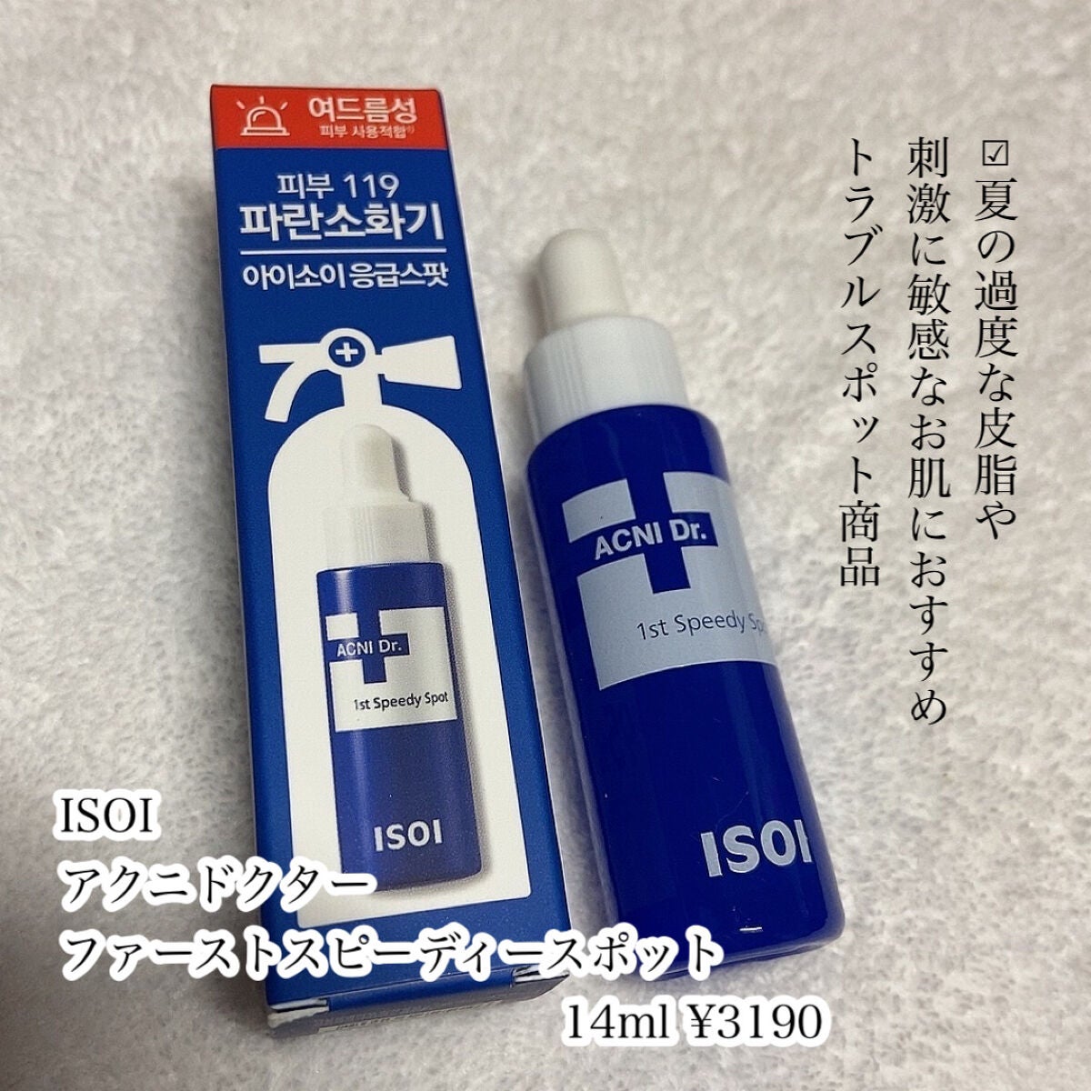アクニドクターファーストスピーディースポット/ISOI/美容液を使ったクチコミ(2枚目)