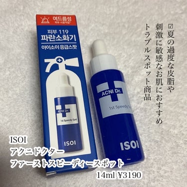 アクニドクターファーストスピーディースポット/ISOI/美容液を使ったクチコミ（2枚目）