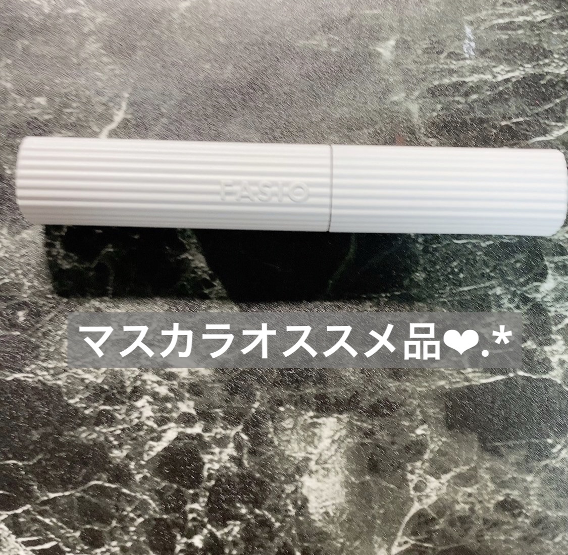 パーマネントカール マスカラ WP（ロング） 02 ブラウン/FASIO/マスカラを使ったクチコミ（1枚目）