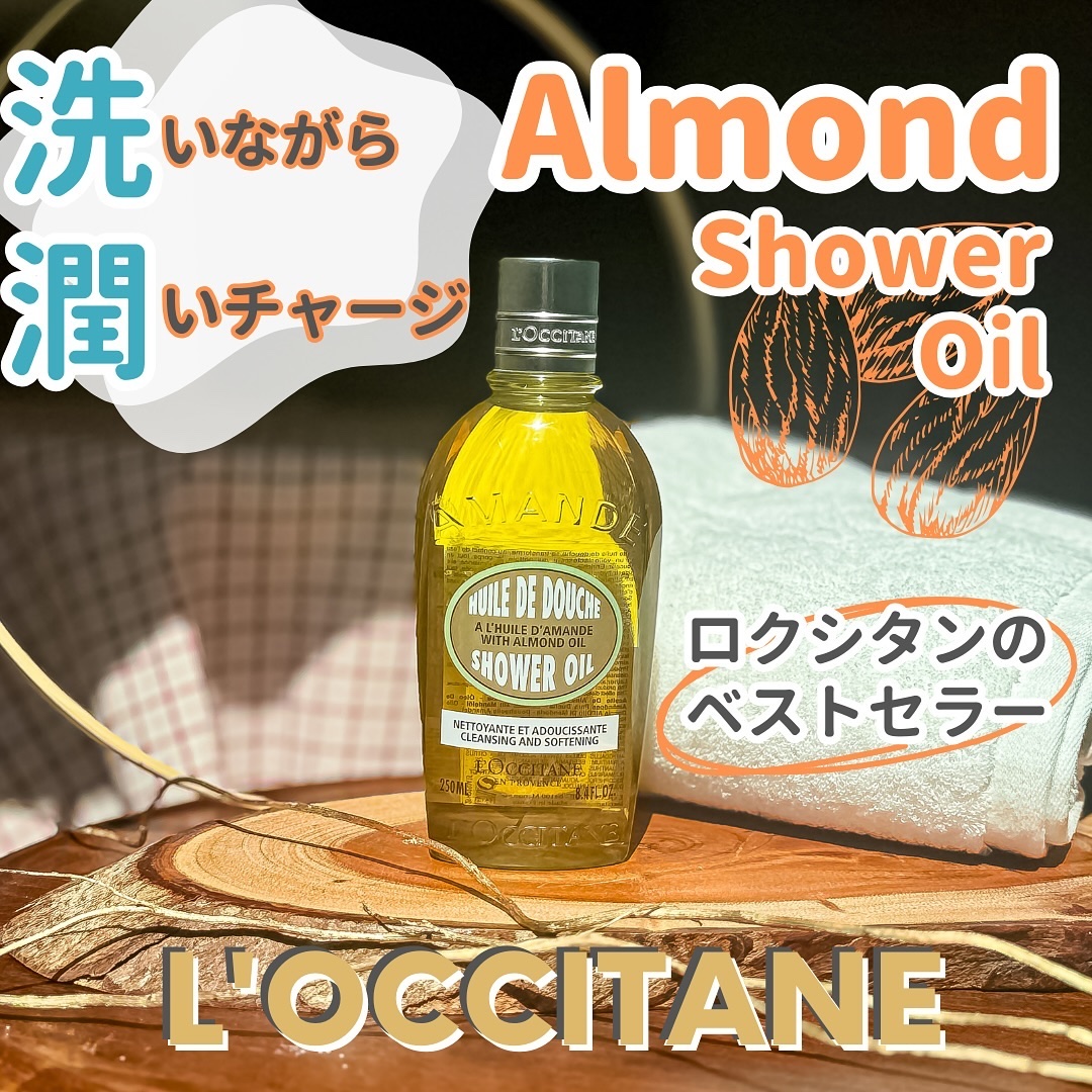 アーモンド モイスチャライジングシャワーオイル/L'OCCITANE/ボディソープを使ったクチコミ（1枚目）