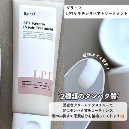 LPTケラチンリペアトリートメント/Daleaf/洗い流すヘアトリートメントを使ったクチコミ(3枚目)