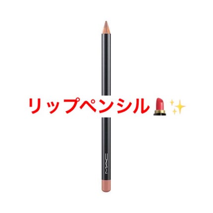 リップ ペンシル/M・A・C/リップライナーを使ったクチコミ(1枚目)