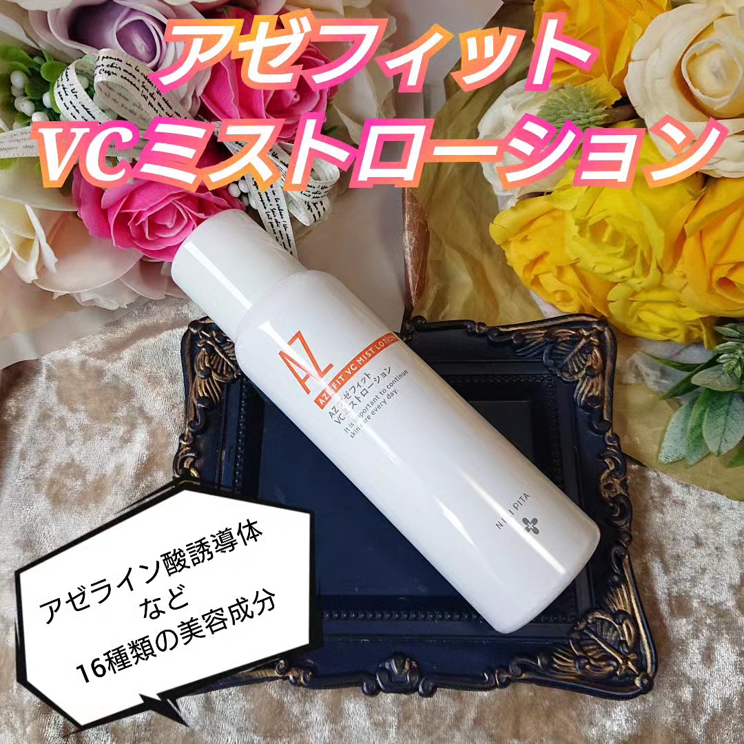 アゼフィットミストローション/NIKI PITA/ミスト状化粧水を使ったクチコミ（1枚目）