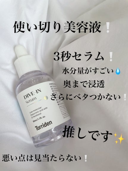 ダイブイン セラム/Torriden/美容液を使ったクチコミ(1枚目)