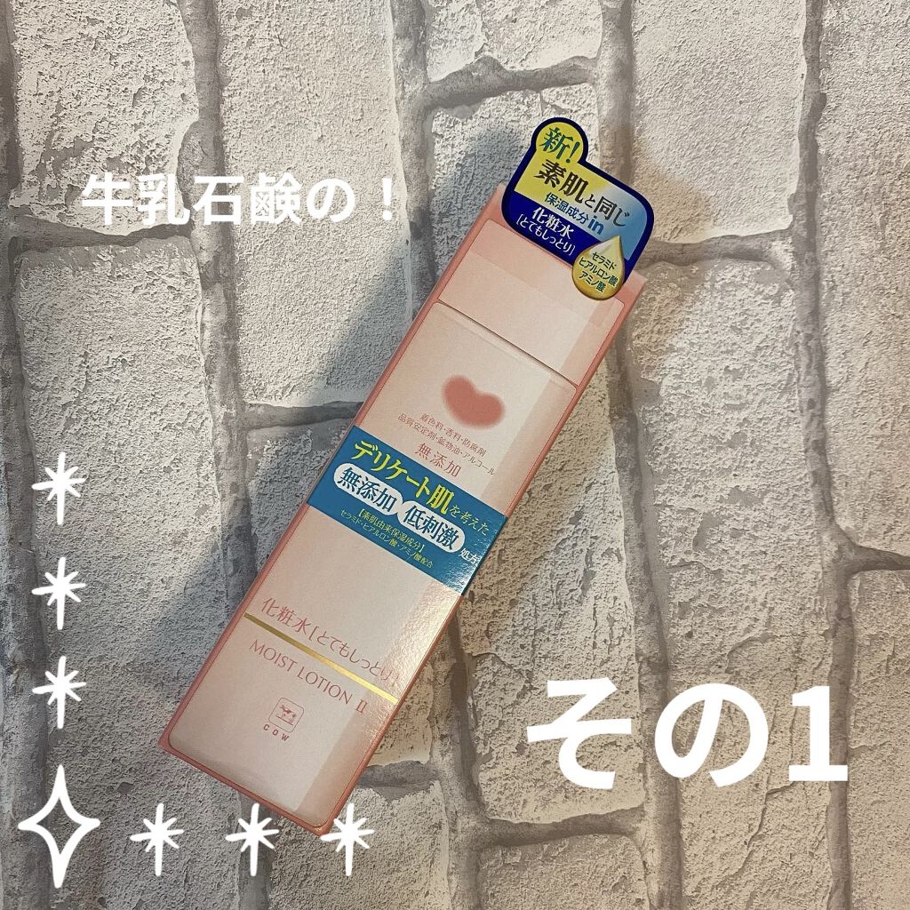 保湿化粧水 とてもしっとり/カウブランド無添加/化粧水を使ったクチコミ（1枚目）