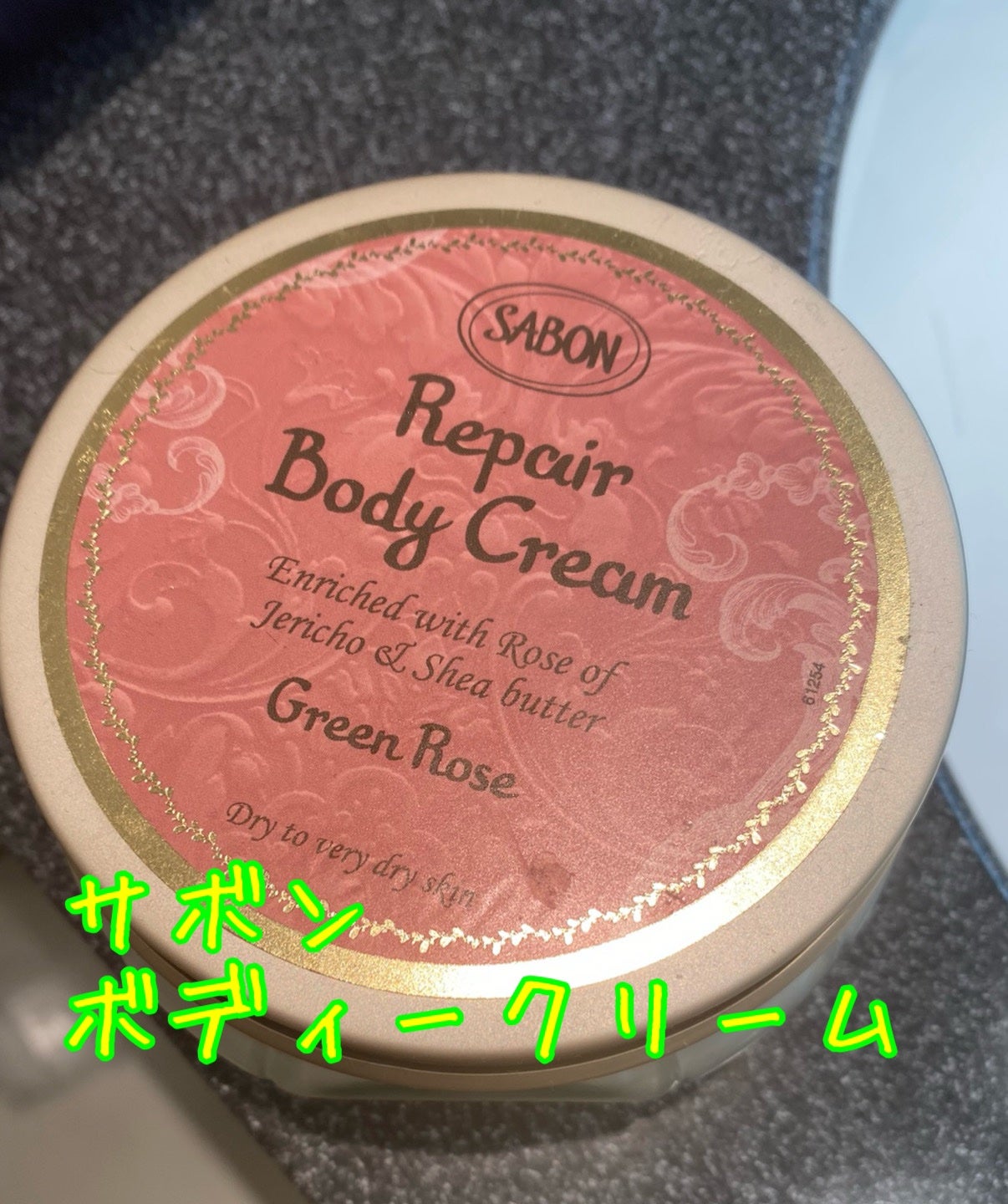 リペアボディクリーム/SABON/ボディクリームを使ったクチコミ(1枚目)