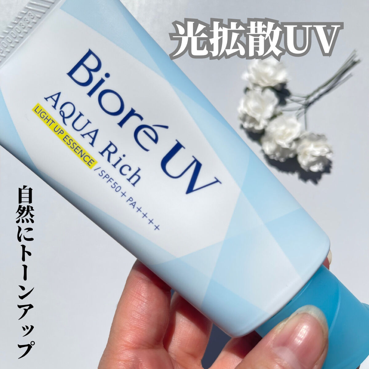 ビオレUV アクアリッチ ライトアップエッセンス/ビオレ/日焼け止めクリームを使ったクチコミ（1枚目）