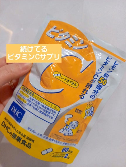 DHC ビタミンCハードカプセル/DHC/美容サプリメントを使ったクチコミ(1枚目)