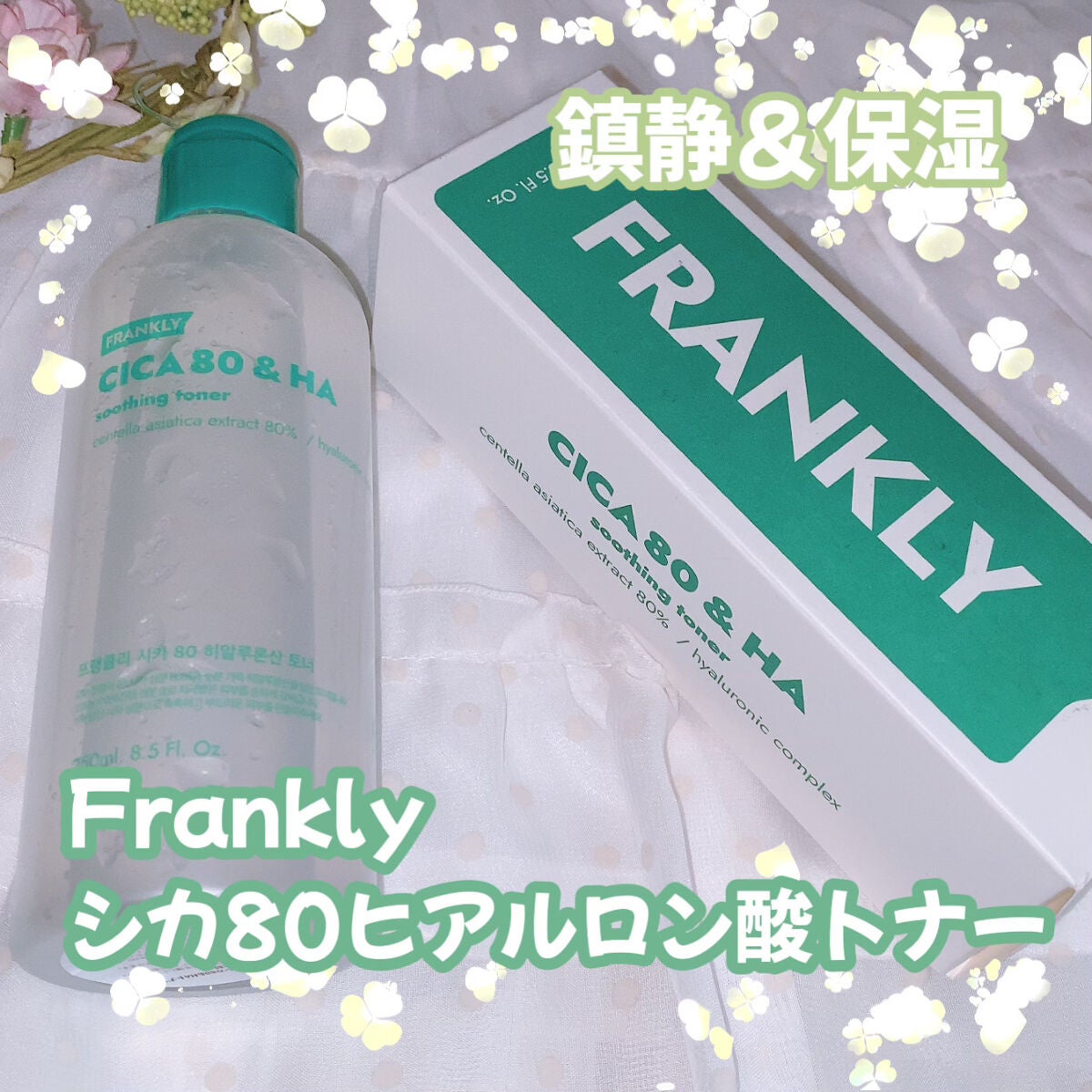 シカ80%ヒアルロン酸トナー/Frankly/化粧水を使ったクチコミ(1枚目)