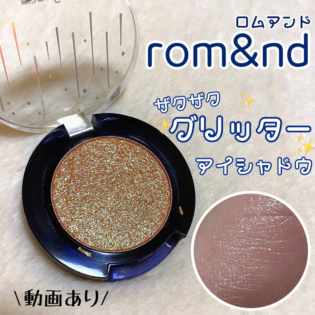 グリッター シャドウ カラー/rom&nd/グリッターを使ったクチコミ（1枚目）