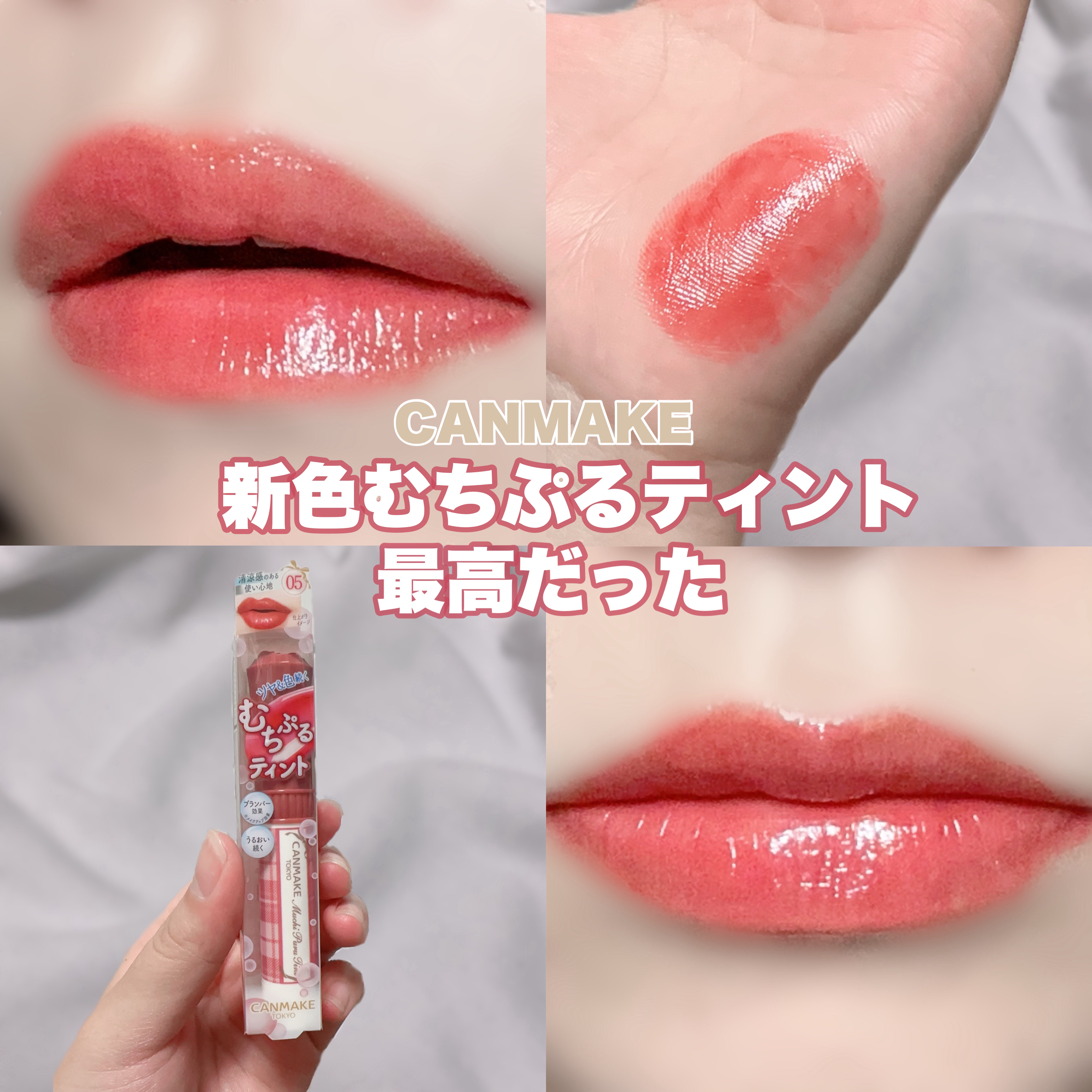\\♥️この冬バッグに入れたいリップ♥️//

CANMAKE むちぷるティント　¥770(税込)
🆕05 フィグピューレ　　　　　

色さと上品さのある赤みローズ🌹

ブルベ向きかなと思いきや、
薄く塗ればキュートなピンクに
重ね塗り