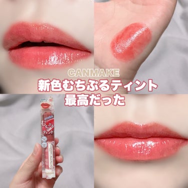 \\♥️この冬バッグに入れたいリップ♥️//

CANMAKE むちぷるティント　¥770(税込)
🆕05 フィグピューレ　　　　　

色さと上品さのある赤みローズ🌹

ブルベ向きかなと思いきや、
薄く