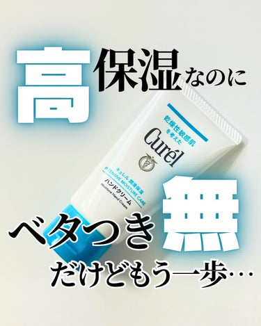  
【使った商品】
キュレル ハンドクリーム

【商品の特徴】
敏感肌向けと言うだけあって保湿力が高い。
普通のハンドクリームよりは、断然保湿された感を実感できる気がする。

【使用感】
保湿力高いのに