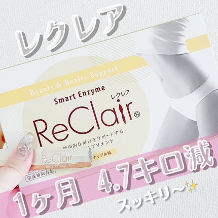 レクレア スマートエンザイム/ReClair/ボディサプリメントを使ったクチコミ(1枚目)