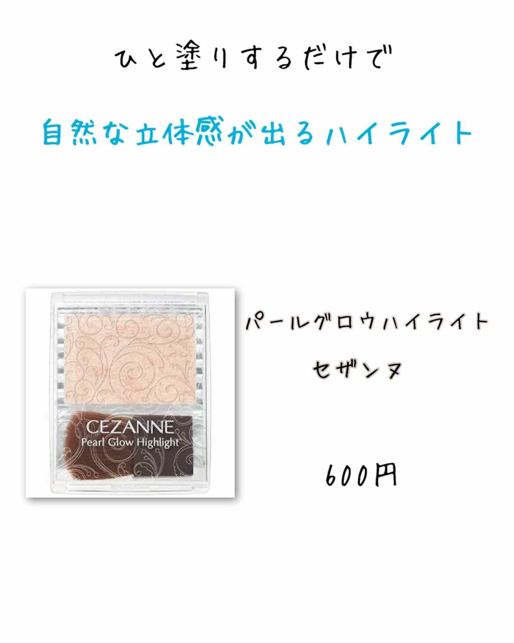 パールグロウハイライト/CEZANNE/パウダーハイライトを使ったクチコミ(1枚目)