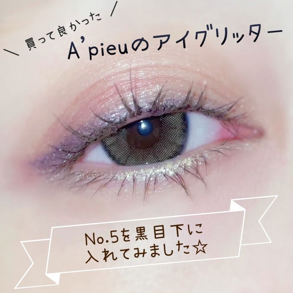 アイグリッター/A’pieu/グリッターを使ったクチコミ(1枚目)