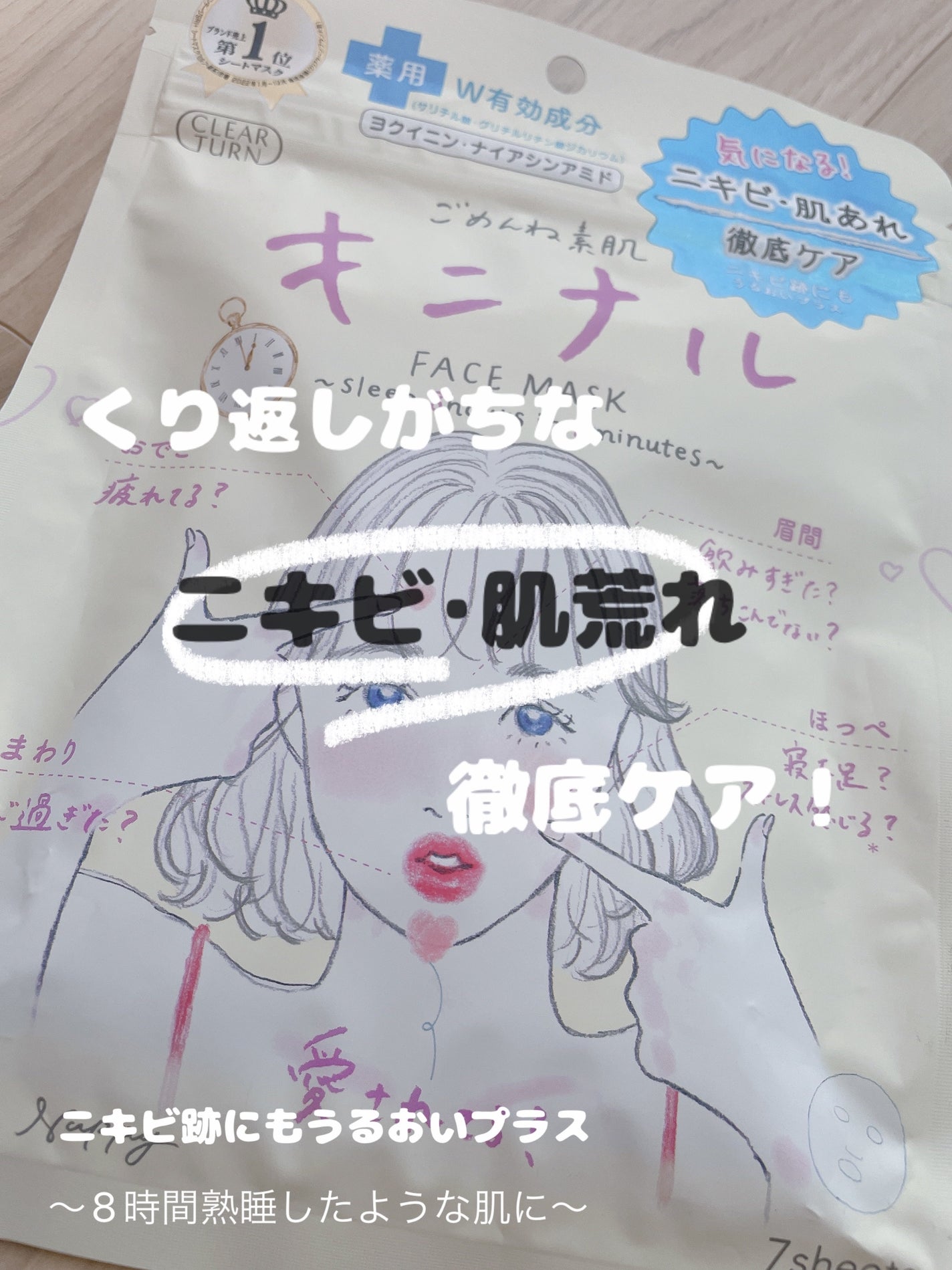 ごめんね素肌 キニナルマスク/クリアターン/シートマスク・パックを使ったクチコミ(1枚目)