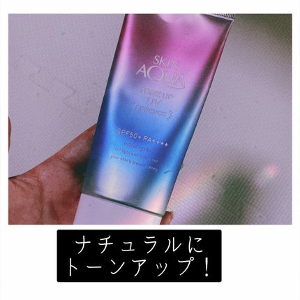 スキンアクア トーンアップUVエッセンス/スキンアクア/日焼け止めクリームを使ったクチコミ(1枚目)