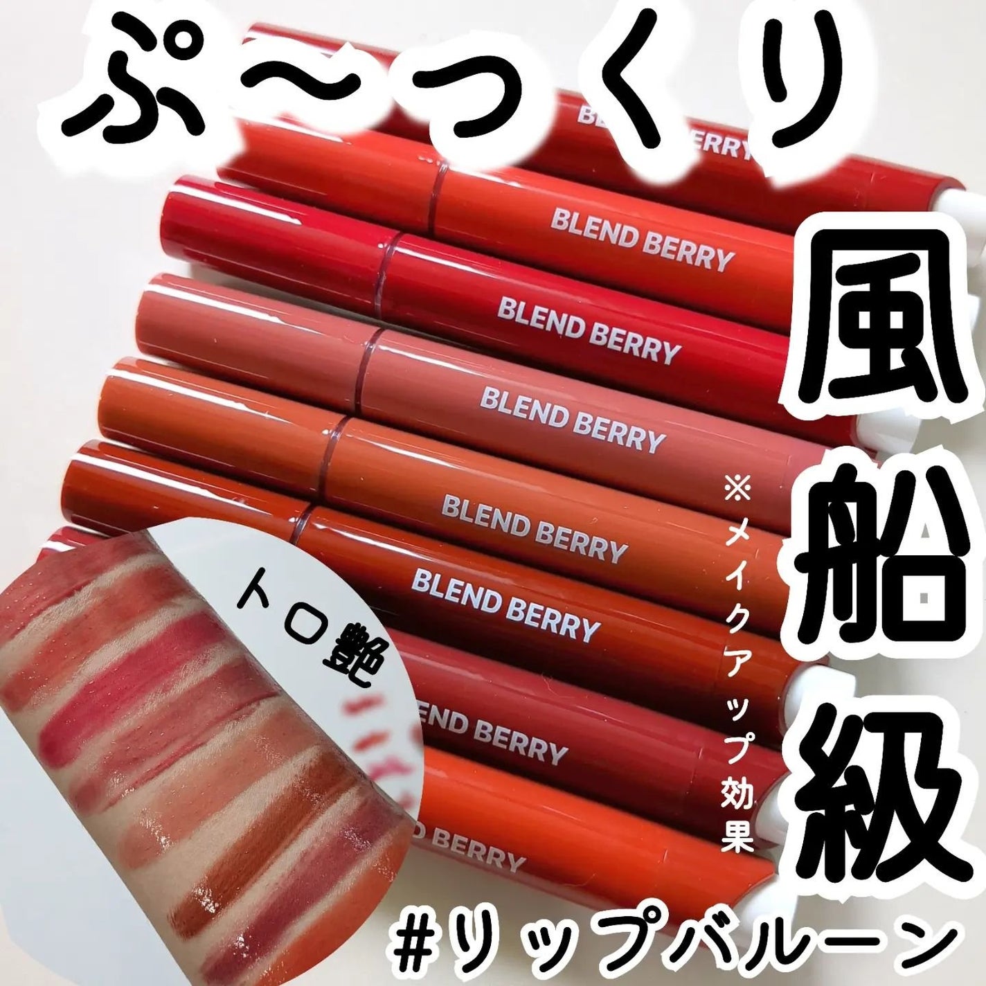 ブレンドベリー リップバルーン/BLEND BERRY/口紅を使ったクチコミ(1枚目)